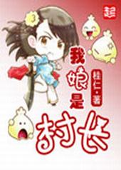 我娘是村长 我娘是村长