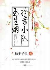 玉生烟抢亲小队 玉生烟抢亲小队