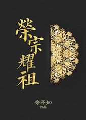 荣宗耀祖 荣宗耀祖