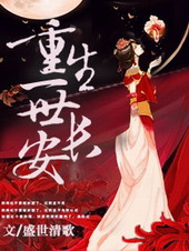 重生一世长安 重生一世长安