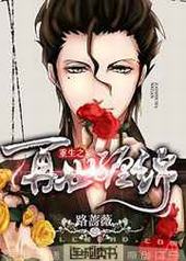 重生之再世缠绵 完结+番外 重生之再世缠绵 完结+番外