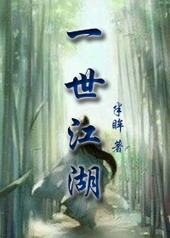 一世江湖 一世江湖