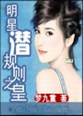 明星潜规则之皇 明星潜规则之皇