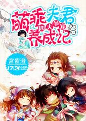 四夫争宠:萌乖夫君养成记 四夫争宠:萌乖夫君养成记