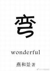 道长弯否? 完结+番外 道长弯否? 完结+番外