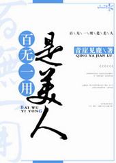 百无一用是美人 百无一用是美人