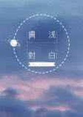 肤浅对白 肤浅对白