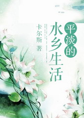 平淡的水乡生活 平淡的水乡生活