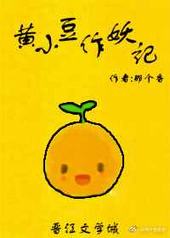 黄小豆作妖记 黄小豆作妖记