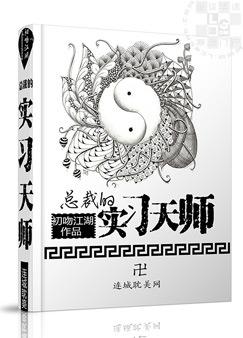 总裁的实习天师 总裁的实习天师