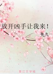 放开凶手让我来! 放开凶手让我来!