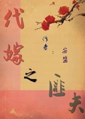 代嫁之匪夫 代嫁之匪夫