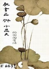 教书匠与小农夫的田园生活 教书匠与小农夫的田园生活