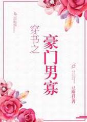 穿书之豪门男寡 穿书之豪门男寡