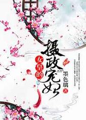 女皇的摄政宠妃 女皇的摄政宠妃