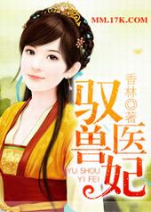 驭兽医妃 驭兽医妃