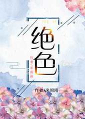 绝色 绝色