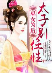 巫女为后,太子别任性 巫女为后,太子别任性