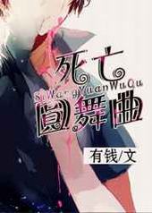 死亡圆舞曲 完结+番外 死亡圆舞曲 完结+番外