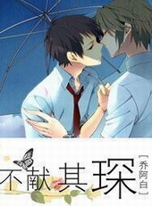 不献其琛 不献其琛