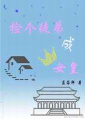 捡个徒弟成女皇 捡个徒弟成女皇