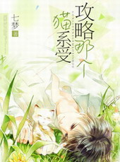 攻略那个猫系受 攻略那个猫系受