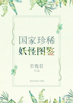 国家珍稀妖物图鉴 国家珍稀妖物图鉴