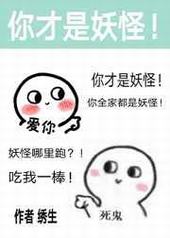 除了我幼儿园全是妖怪 除了我幼儿园全是妖怪