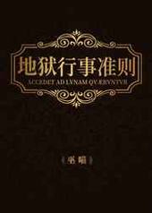 地狱行事准则 地狱行事准则