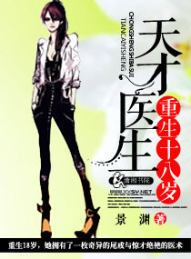 天才医生重生十八岁 天才医生重生十八岁