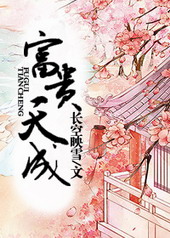 富贵天成 富贵天成