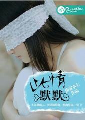 此情默默 此情默默