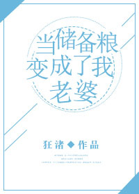 当储备粮变成了我老婆 当储备粮变成了我老婆