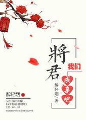 将军,我们成亲吧 将军,我们成亲吧
