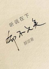 听说在下命不久矣 听说在下命不久矣