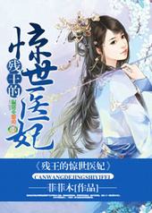 残王的惊世医妃 残王的惊世医妃