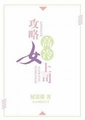 攻略高冷女上司GL 攻略高冷女上司GL