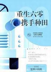 重生六零携手种田 重生六零携手种田