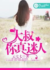 大叔,你真迷人 大叔,你真迷人