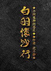 白羽怀沙行 白羽怀沙行