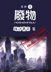 末世之废物 末世之废物
