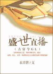 盛世直播GL(穿越) 盛世直播GL(穿越)