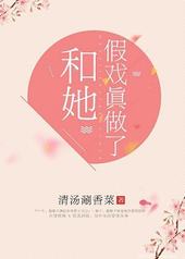 和她假戏真做了GL 和她假戏真做了GL