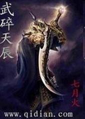 武碎天辰 武碎天辰
