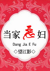 当家恶妇 当家恶妇