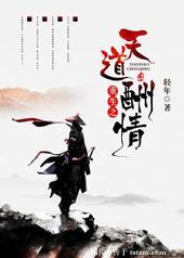 重生之天道酬情GL 重生之天道酬情GL