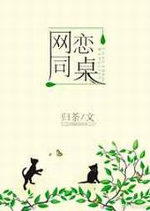 网恋同桌 完结+番外 网恋同桌 完结+番外