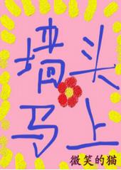 墙头马上 墙头马上