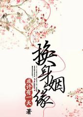 换身姻缘GL 换身姻缘GL