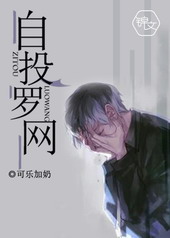 自投罗网 自投罗网